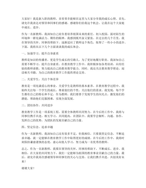 新入职教师成长交流发言稿