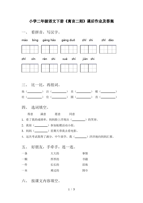 小学二年级语文下册《寓言二则》课后作业及答案