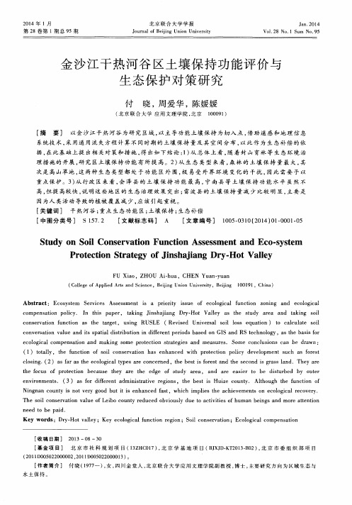 金沙江干热河谷区土壤保持功能评价与生态保护对策研究