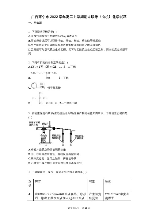 广西南宁市2022年-有答案-高二上学期期末联考(有机)化学试题