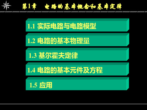 电路分析刘健版第一章课件