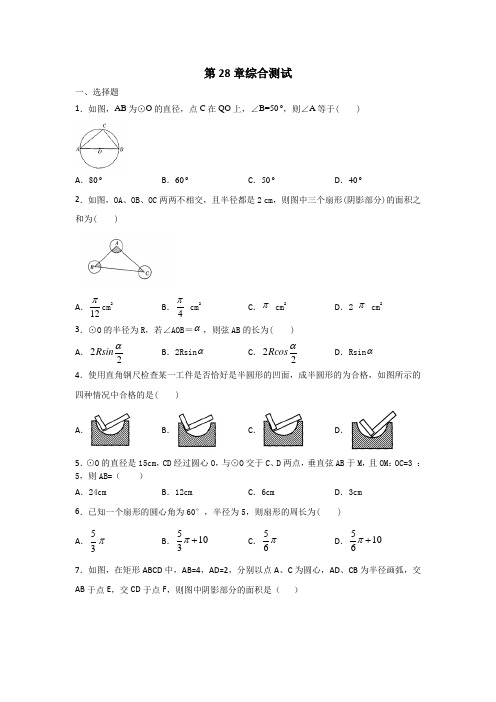 冀教版数学九年级上册第二十八章圆综合测试 