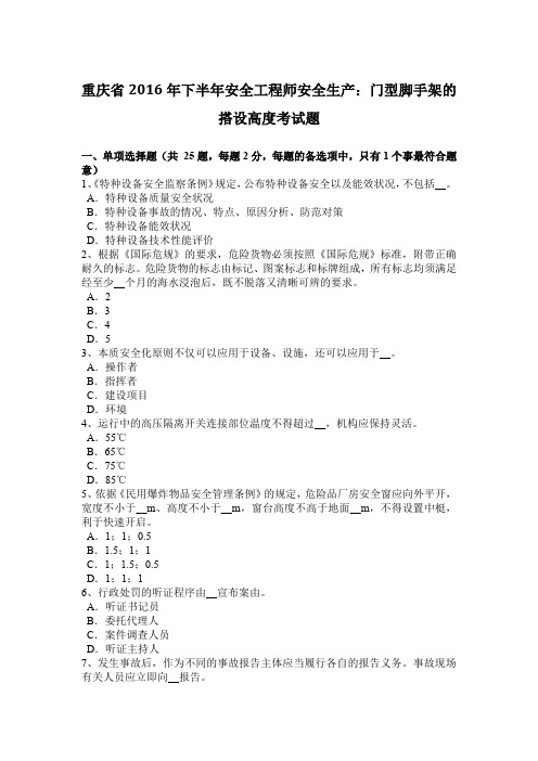 重庆省2016年下半年安全工程师安全生产：门型脚手架的搭设高度考试题