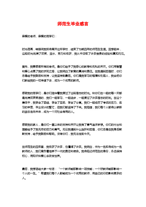 师范生毕业感言