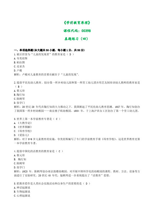 00398学前教育原理真题练习四(含答案)