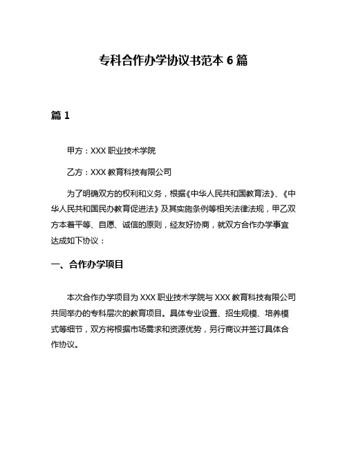 专科合作办学协议书范本6篇