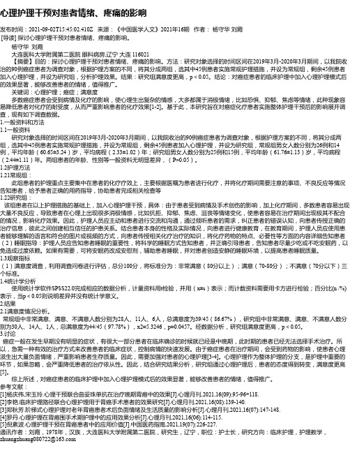 心理护理干预对患者情绪、疼痛的影响