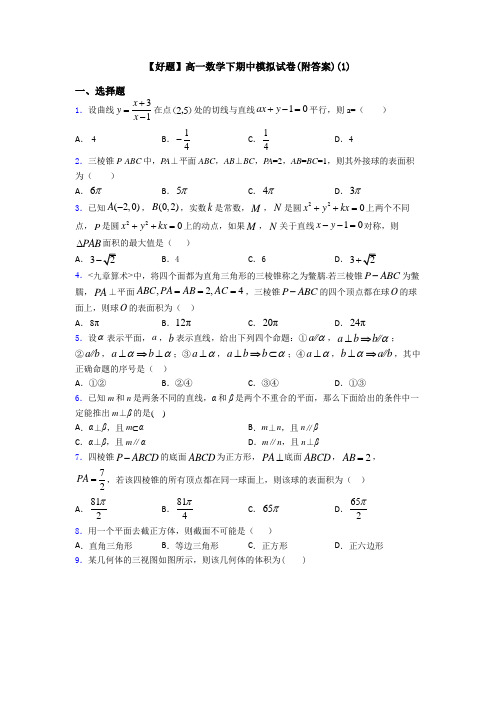 【好题】高一数学下期中模拟试卷(附答案)(1)