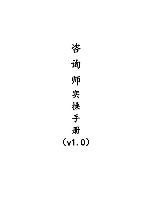 教育咨询师实操手册.doc