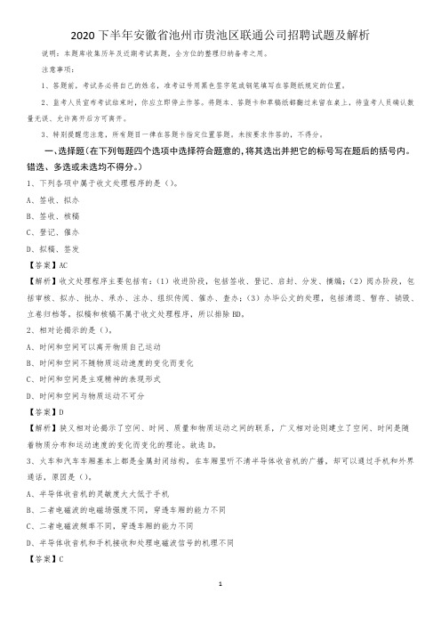 2020下半年安徽省池州市贵池区联通公司招聘试题及解析