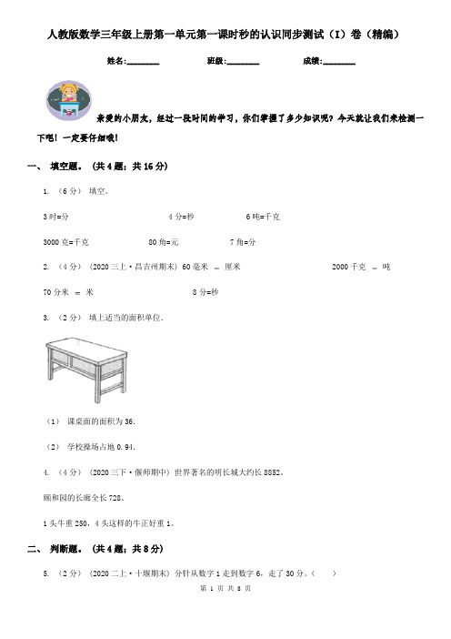 人教版数学三年级上册第一单元第一课时秒的认识同步测试（I）卷（精编）