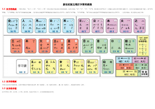 新世纪版五笔打字简明教程