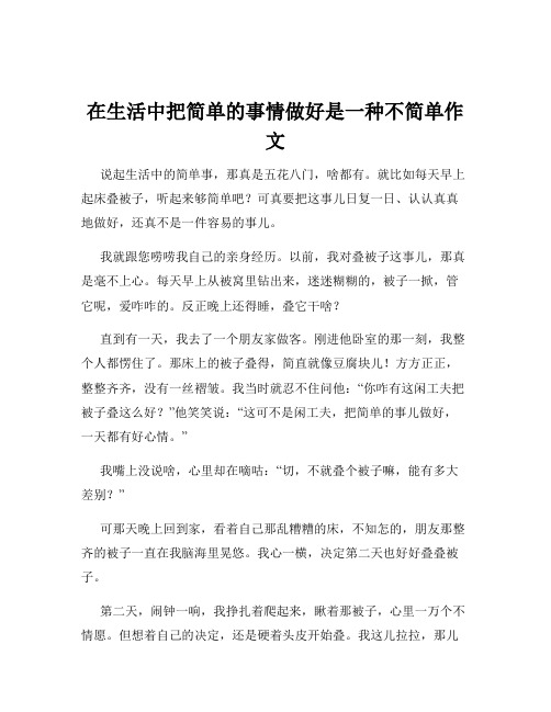 在生活中把简单的事情做好是一种不简单作文