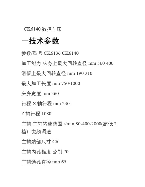 CK6140数控车床资料