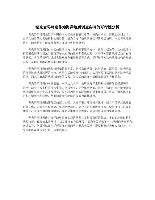 湖光岩玛珥湖作为海洋地质调查实习的可行性分析