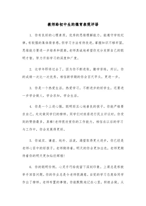 教师给初中生的德育表现评语（2篇）