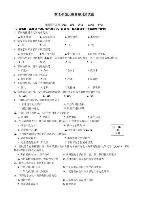 人教版九年级化学第1-8单元综合复习测试题(word版,含答案)