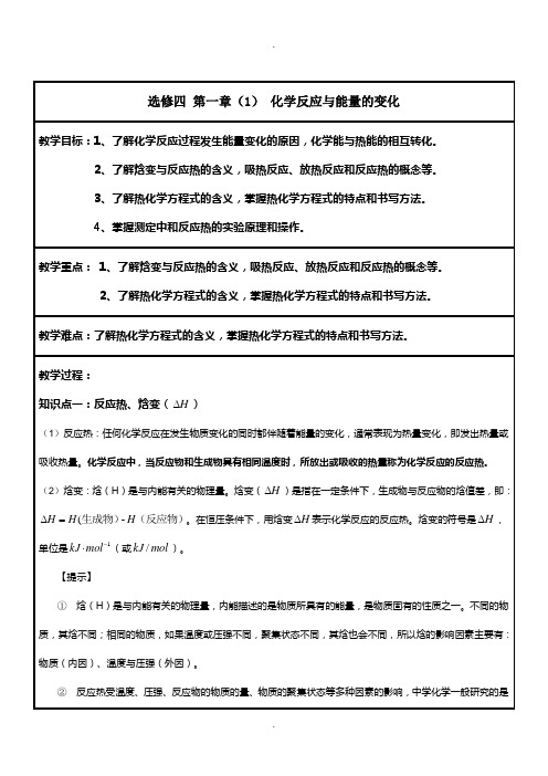 高中化学选修四第一章第一节-化学反应与能量的变化(非常详细)