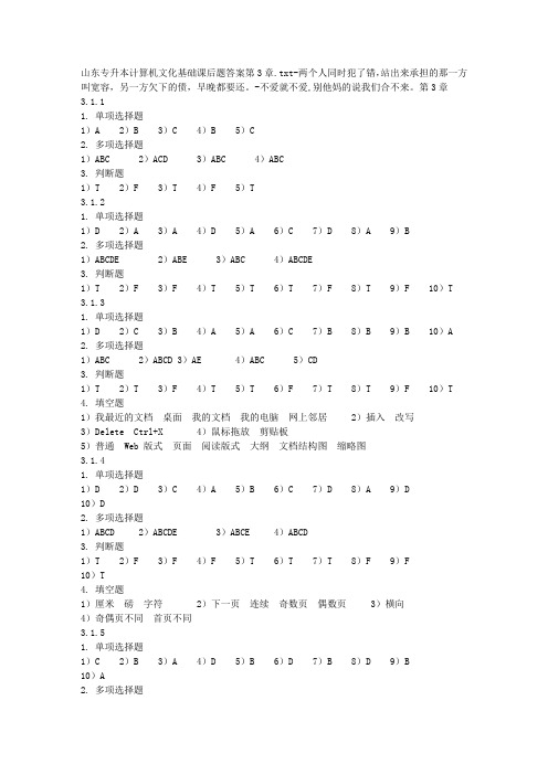 山东专升本计算机文化基础课后题答案第3章