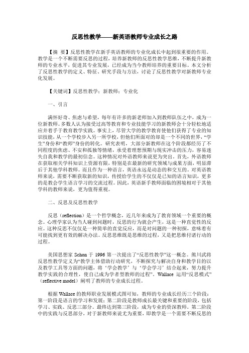 反思性教学——新英语教师专业成长之路