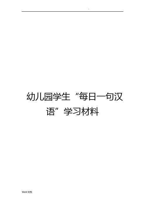 幼儿园学生“每日一句汉语”学习材料