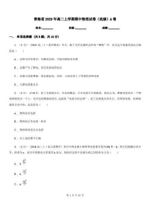 青海省2020年高二上学期期中物理试卷(选修)A卷