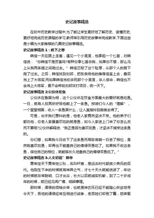 史记故事精选