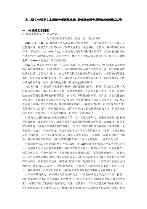 高二语文传记类文本阅读专项训练单元 易错题难题专项训练学能测试试卷