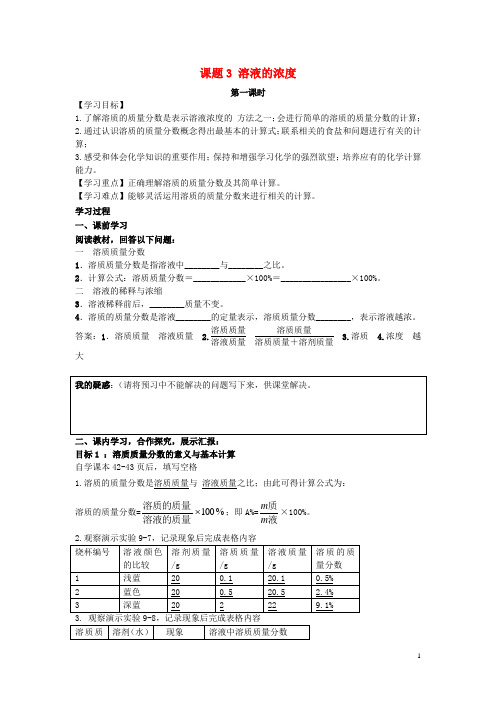 2018届九年级化学下册第九单元溶液课题3溶液的浓度第1课时导学案新版新人教版