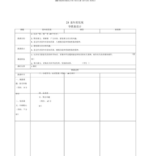 2020统编教材部编版五年级下册语文23《童年发现》教案