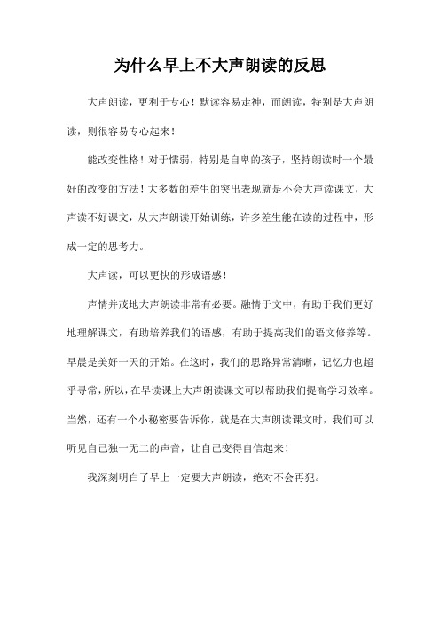 为什么不早上大声朗读的反思