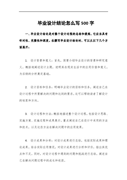 毕业设计结论怎么写500字