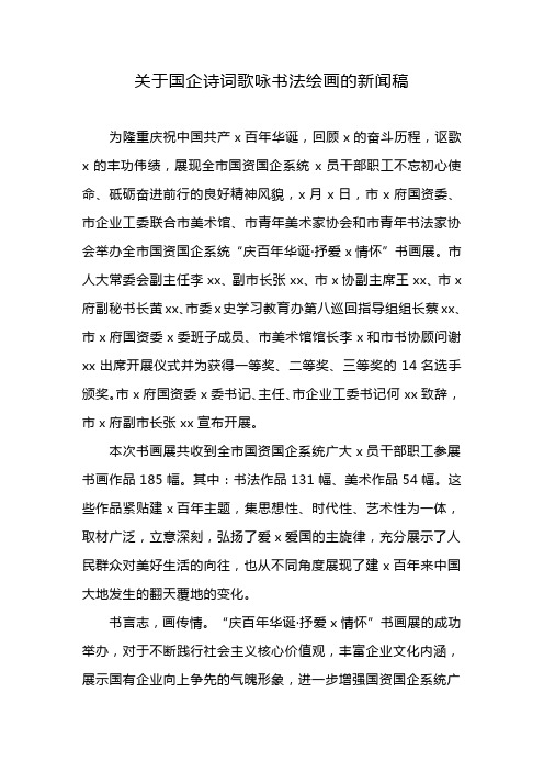 关于国企诗词歌咏书法绘画的新闻稿