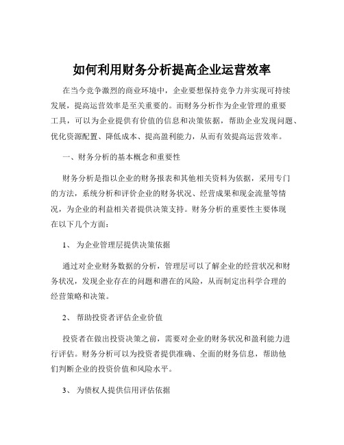 如何利用财务分析提高企业运营效率