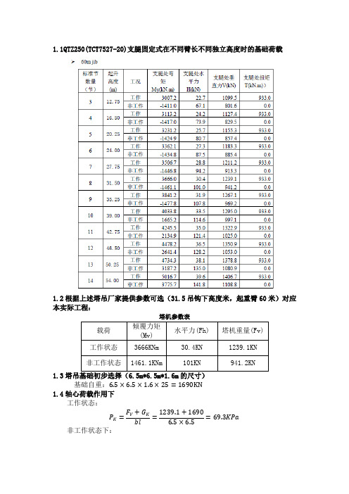 7527塔吊基础验算