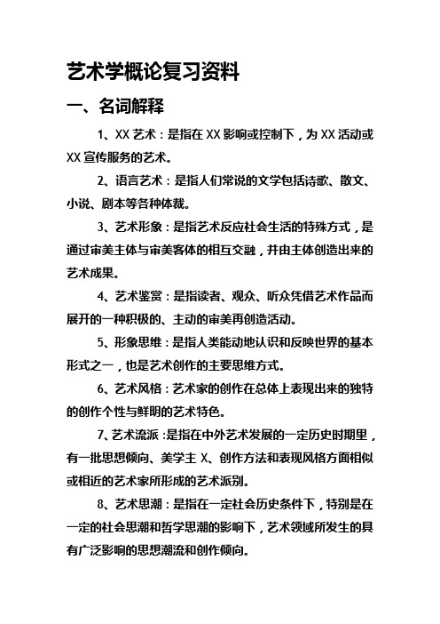 艺术学概论复习资料(修订版)