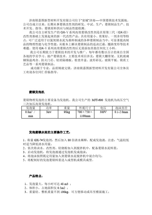 菱镁水泥发泡机的主要操作工艺及其产品特点