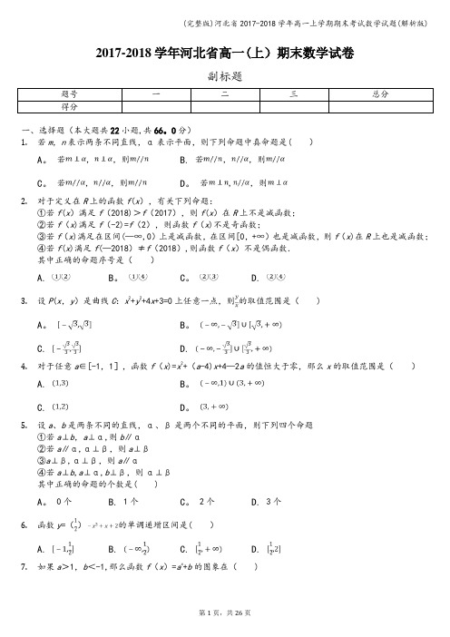 (完整版)河北省2017-2018学年高一上学期期末考试数学试题(解析版)