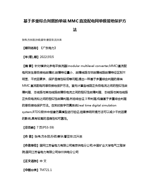 基于多重综合判据的单端MMC直流配电网单极接地保护方法