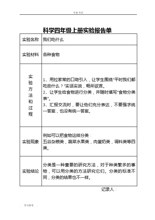 科学四年级(上册)实验报告单