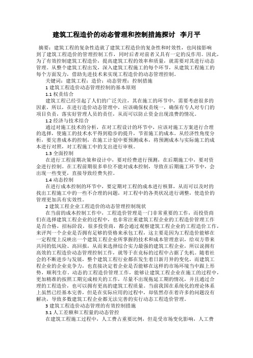 建筑工程造价的动态管理和控制措施探讨   李月平