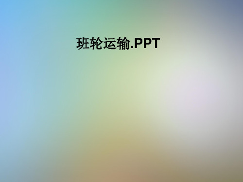 班轮运输.PPT