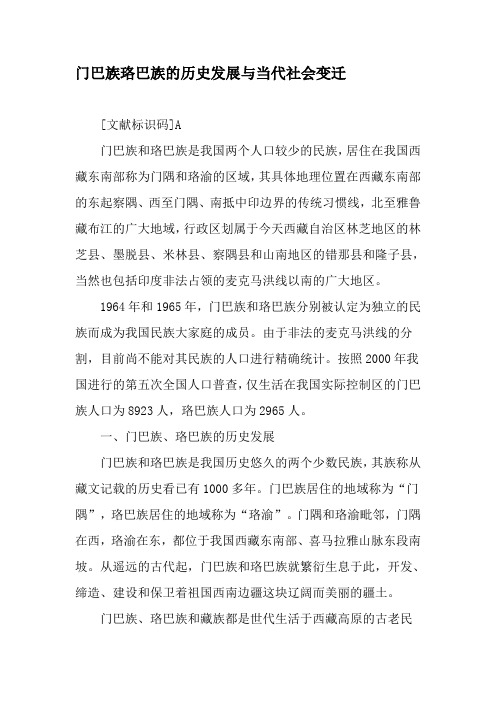 门巴族珞巴族的历史发展与当代社会变迁-文档