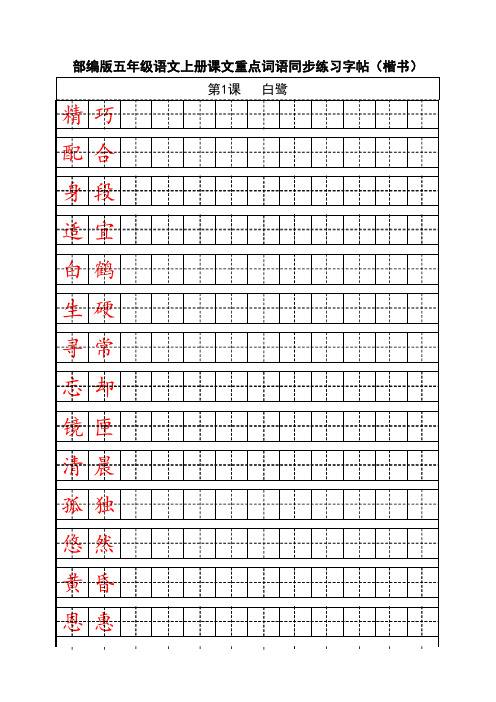 部编版五年级上册语文课文必考词语同步楷书练习字帖