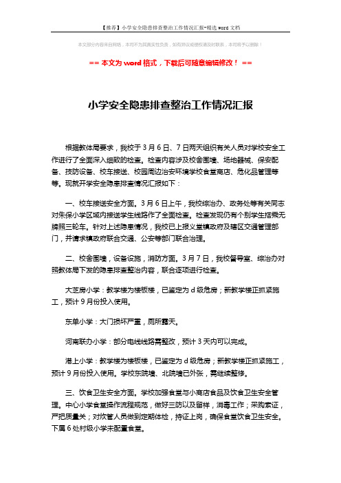 【推荐】小学安全隐患排查整治工作情况汇报-精选word文档 (2页)