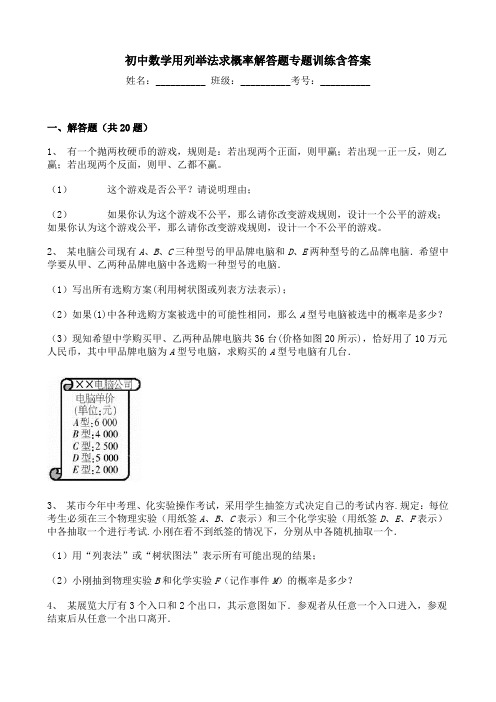 初中数学用列举法求概率解答题专题训练含答案