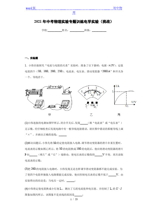 2021年中考物理实验专题训练电学实验-带答案(挑战)