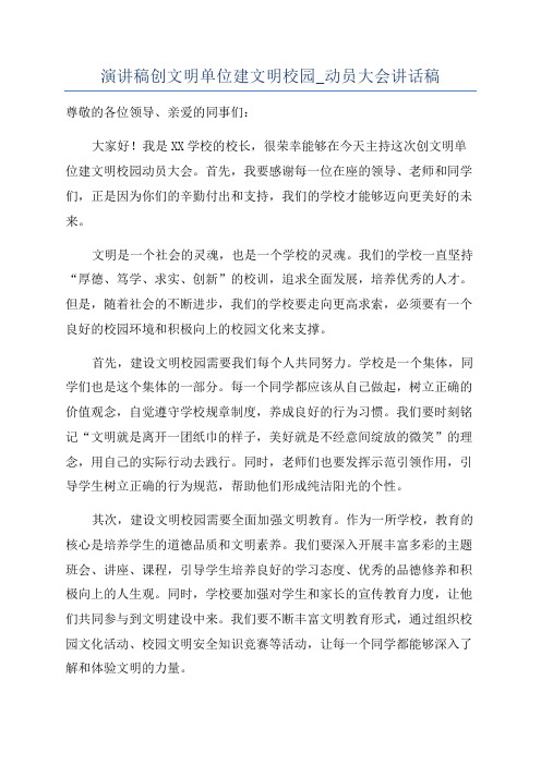 演讲稿创文明单位建文明校园_动员大会讲话稿