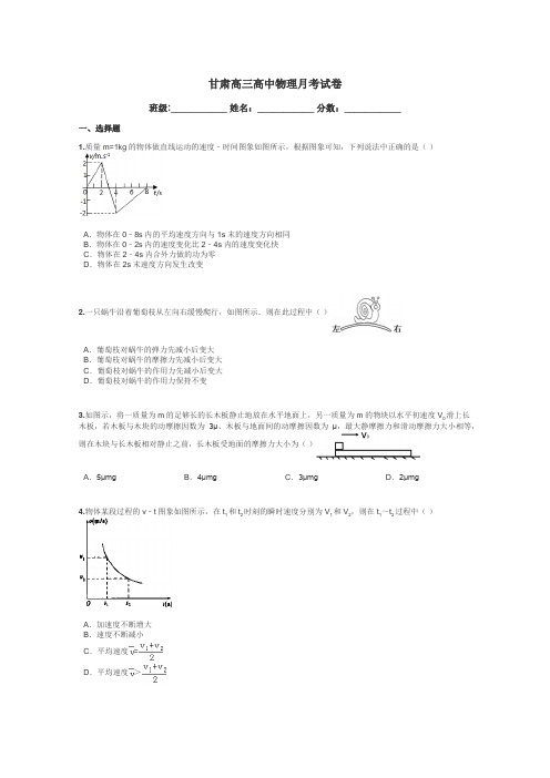 甘肃高三高中物理月考试卷带答案解析
