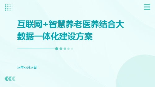 互联网+智慧养老医养结合大数据一体化建设方案